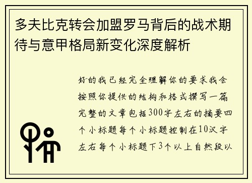 多夫比克转会加盟罗马背后的战术期待与意甲格局新变化深度解析 多夫比克转会加盟罗马背后的战术期待与意甲格局新变化深度解析
