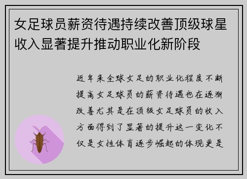 女足球员薪资待遇持续改善顶级球星收入显著提升推动职业化新阶段
