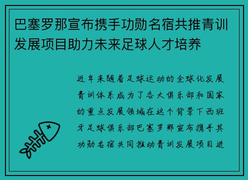 巴塞罗那宣布携手功勋名宿共推青训发展项目助力未来足球人才培养 巴塞罗那宣布携手功勋名宿共推青训发展项目助力未来足球人才培养