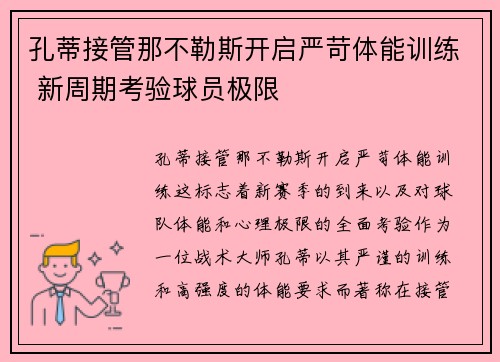 孔蒂接管那不勒斯开启严苛体能训练 新周期考验球员极限 孔蒂接管那不勒斯开启严苛体能训练 新周期考验球员极限