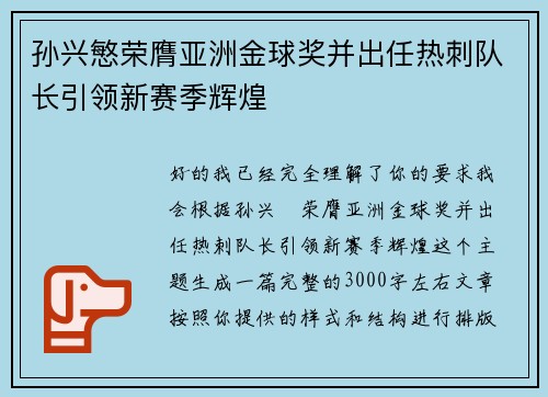 孙兴慜荣膺亚洲金球奖并出任热刺队长引领新赛季辉煌
