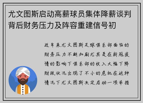 尤文图斯启动高薪球员集体降薪谈判背后财务压力及阵容重建信号初