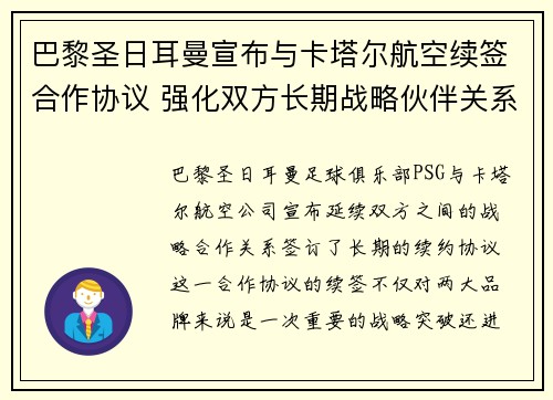 巴黎圣日耳曼宣布与卡塔尔航空续签合作协议 强化双方长期战略伙伴关系 巴黎圣日耳曼宣布与卡塔尔航空续签合作协议 强化双方长期战略伙伴关系