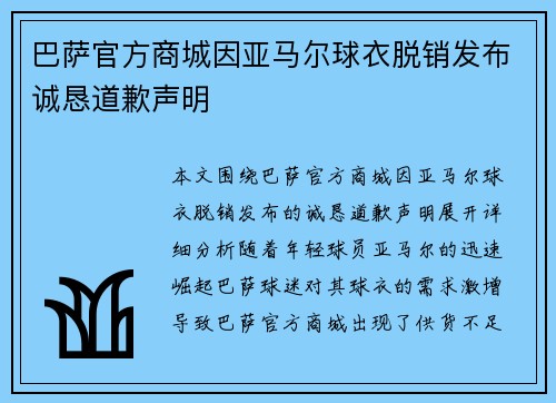 巴萨官方商城因亚马尔球衣脱销发布诚恳道歉声明 巴萨官方商城因亚马尔球衣脱销发布诚恳道歉声明
