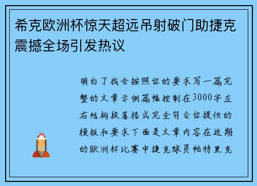希克欧洲杯惊天超远吊射破门助捷克震撼全场引发热议 希克欧洲杯惊天超远吊射破门助捷克震撼全场引发热议