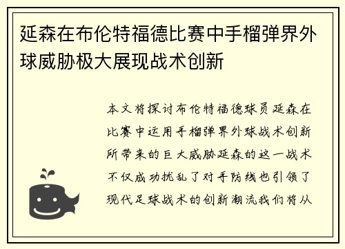 延森在布伦特福德比赛中手榴弹界外球威胁极大展现战术创新 延森在布伦特福德比赛中手榴弹界外球威胁极大展现战术创新