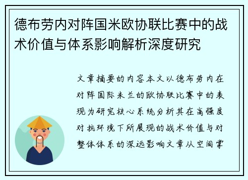 德布劳内对阵国米欧协联比赛中的战术价值与体系影响解析深度研究 德布劳内对阵国米欧协联比赛中的战术价值与体系影响解析深度研究