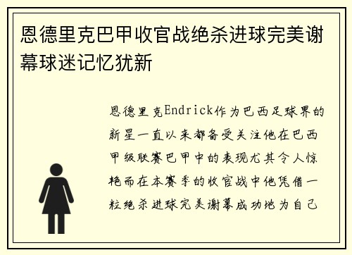 恩德里克巴甲收官战绝杀进球完美谢幕球迷记忆犹新 恩德里克巴甲收官战绝杀进球完美谢幕球迷记忆犹新