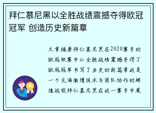 拜仁慕尼黑以全胜战绩震撼夺得欧冠冠军 创造历史新篇章