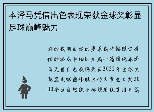 本泽马凭借出色表现荣获金球奖彰显足球巅峰魅力 本泽马凭借出色表现荣获金球奖彰显足球巅峰魅力