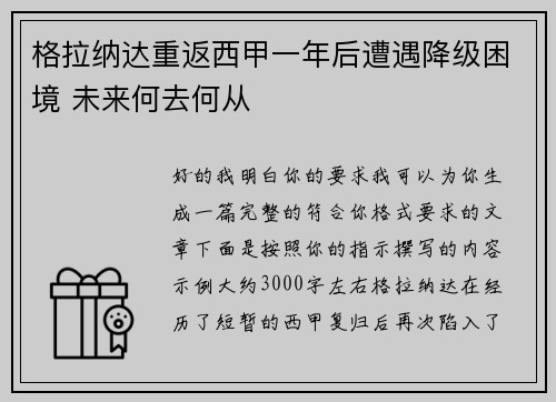 格拉纳达重返西甲一年后遭遇降级困境 未来何去何从 格拉纳达重返西甲一年后遭遇降级困境 未来何去何从