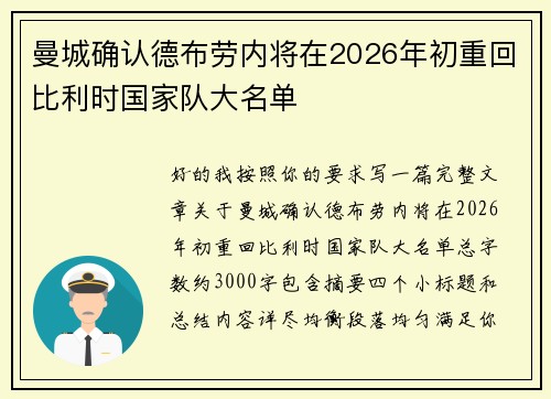 曼城确认德布劳内将在2026年初重回比利时国家队大名单 曼城确认德布劳内将在2026年初重回比利时国家队大名单