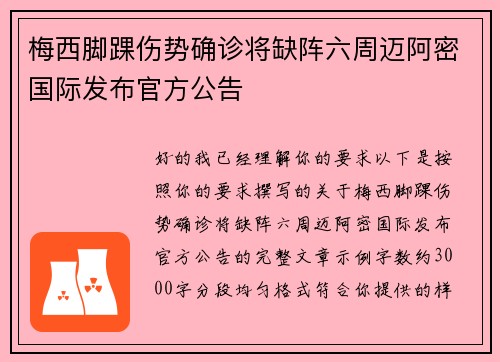梅西脚踝伤势确诊将缺阵六周迈阿密国际发布官方公告