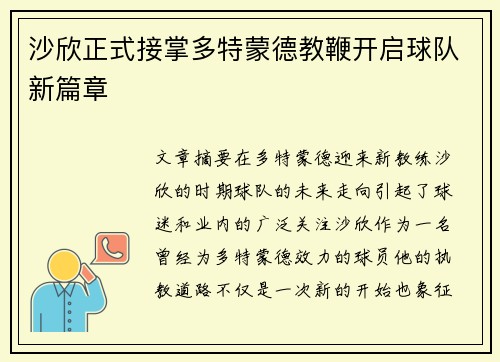 沙欣正式接掌多特蒙德教鞭开启球队新篇章