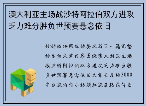 澳大利亚主场战沙特阿拉伯双方进攻乏力难分胜负世预赛悬念依旧 澳大利亚主场战沙特阿拉伯双方进攻乏力难分胜负世预赛悬念依旧