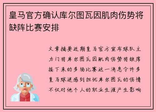 皇马官方确认库尔图瓦因肌肉伤势将缺阵比赛安排