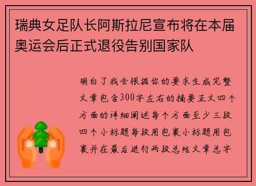 瑞典女足队长阿斯拉尼宣布将在本届奥运会后正式退役告别国家队