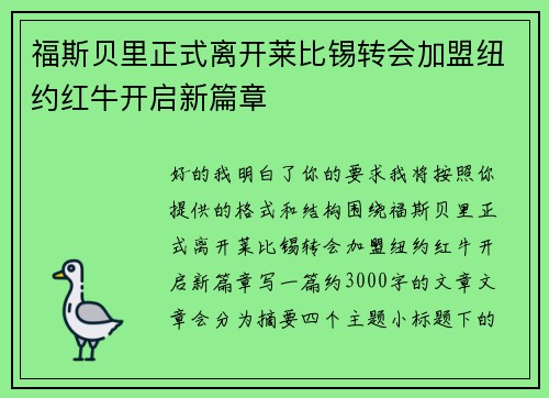 福斯贝里正式离开莱比锡转会加盟纽约红牛开启新篇章