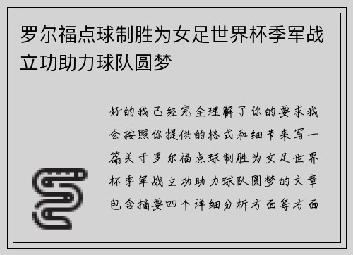 罗尔福点球制胜为女足世界杯季军战立功助力球队圆梦