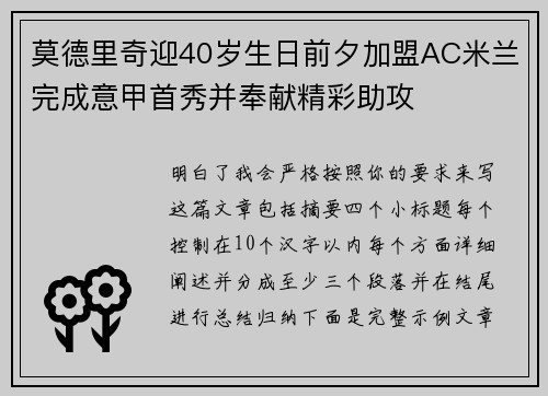 莫德里奇迎40岁生日前夕加盟AC米兰完成意甲首秀并奉献精彩助攻