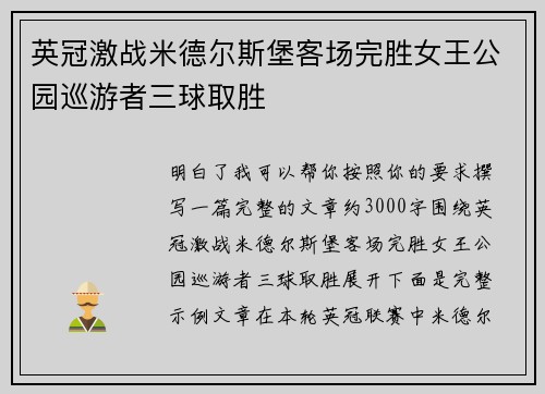 英冠激战米德尔斯堡客场完胜女王公园巡游者三球取胜