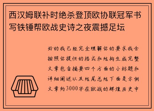 西汉姆联补时绝杀登顶欧协联冠军书写铁锤帮欧战史诗之夜震撼足坛