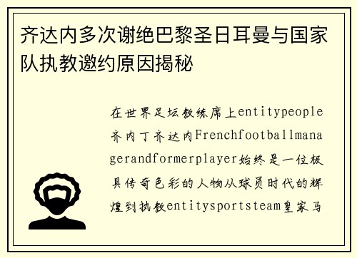 齐达内多次谢绝巴黎圣日耳曼与国家队执教邀约原因揭秘