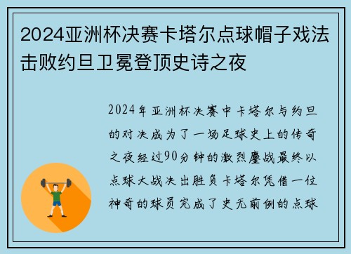 2024亚洲杯决赛卡塔尔点球帽子戏法击败约旦卫冕登顶史诗之夜