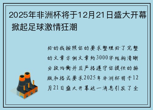 2025年非洲杯将于12月21日盛大开幕 掀起足球激情狂潮