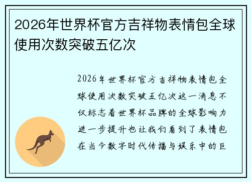 2026年世界杯官方吉祥物表情包全球使用次数突破五亿次