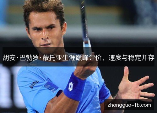 胡安·巴勃罗·蒙托亚生涯巅峰评价,速度与稳定并存 胡安·巴勃罗·蒙托亚生涯巅峰评价,速度与稳定并存