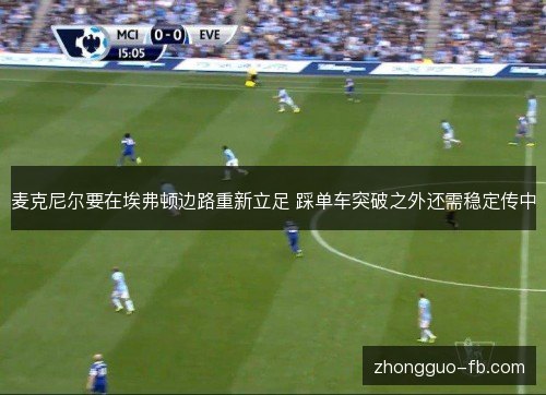 麦克尼尔要在埃弗顿边路重新立足 踩单车突破之外还需稳定传中