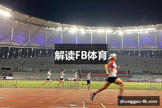 解读FB体育